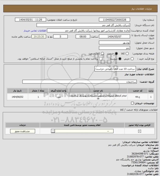 استعلام ساخت 10 عدد اتاق نگهبانی حراست