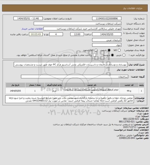 استعلام بهسازی و نوسازی ساختمان و تاسیسات الکتریکی بخش آسانسور مرکز PC خوی طبق لیست و مشخصات پیوستی