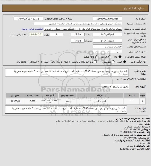استعلام اکستیشن تیوب دوسر پیچ سوپا تعداد 5000عدد دارای کد irc برچسب اصالت کالا مدت پرداخت 6 ماهه هزینه حمل با فروشنده