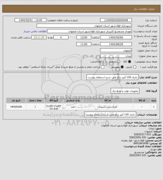 استعلام باتری 100  آمپر زیکو 
طبق شرح استعلام پیوست