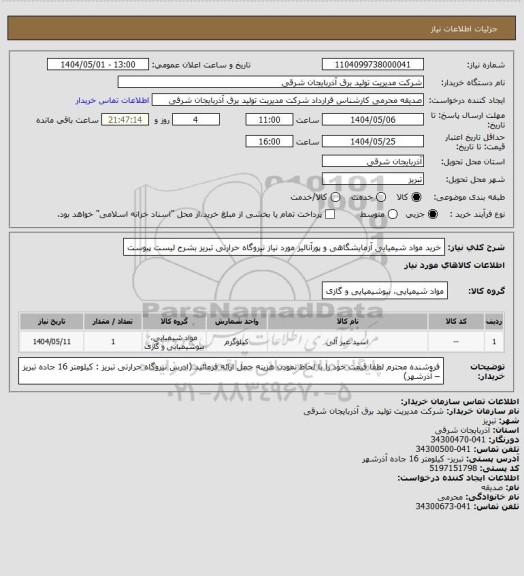 استعلام خرید مواد شیمیایی آزمایشگاهی و پورآنالیز مورد نیاز نیروگاه حرارتی تبریز بشرح لیست پیوست