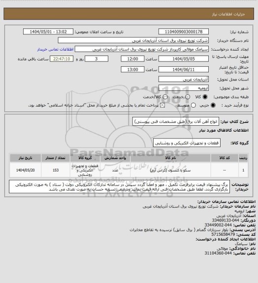 استعلام انواع آهن آلات برق(طبق مشخصات فنی پیوستی)