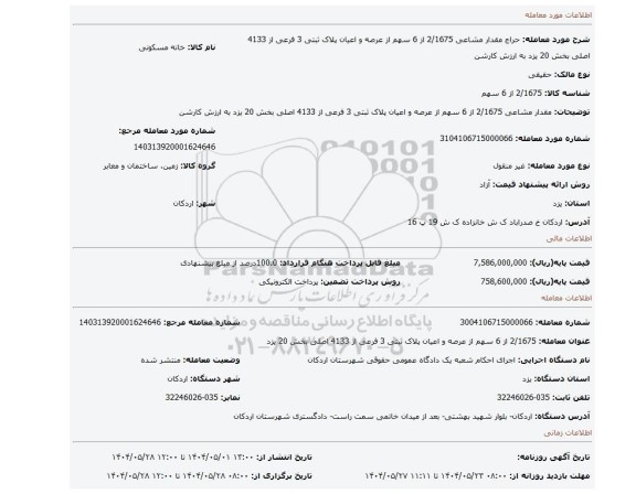 مزایده، مقدار مشاعی 2/1675 از 6 سهم  از عرصه و اعیان پلاک ثبتی 3 فرعی از 4133 اصلی بخش 20 یزد  به ارزش کارشن