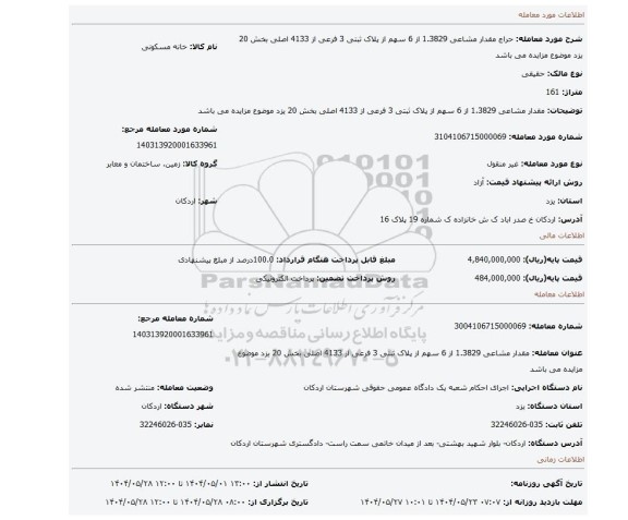 مزایده، مقدار مشاعی 1.3829 از 6 سهم از پلاک ثبتی 3 فرعی از 4133  اصلی بخش 20 یزد  موضوع مزایده می باشد