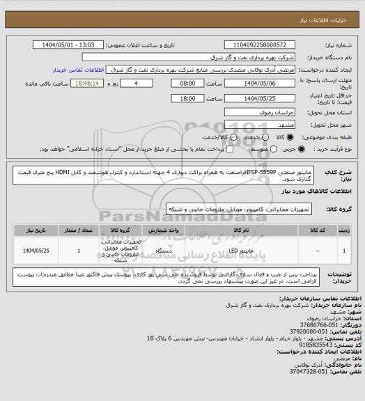 استعلام مانیتور صنعتی IFSP-5559Pفراصنعت به همراه براکت دیواری 4 جهته استاندارد و کنترل هوشمند و کابل  HDMI پنج متری قیمت گذاری شود.