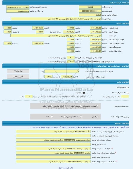 مزایده ، فروش یک قطعه زمین به متراژ224 متر مربع واقع در پردیس 11 قطعه دوم -مزایده زمین  - استان خراسان رضوی