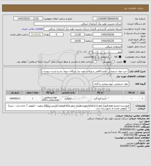 استعلام خرید مواد شیمیایی آزمایشگاهی و پورآنالیز مورد نیاز نیروگاه سهند بشرح لیست پیوست