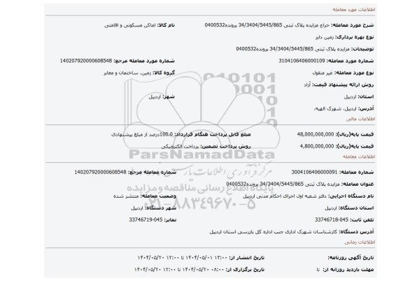 مزایده، مزایده پلاک ثبتی 34/3404/5445/865  پرونده0400532