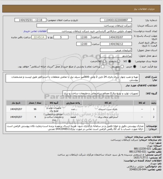 استعلام تهیه و نصب چهار سری باتری 24 تایی 2 ولتی 600آمپر سیلد نیل با تمامی متعلقات با استراکچر طبق لیست و مشخصات پیوستی