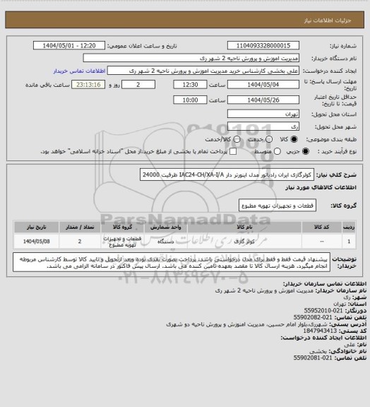 استعلام کولرگازی ایران رادیاتور مدل اینورتر دار IAC24-CH/XA-I/A ظرفیت 24000