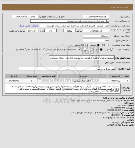 استعلام استعلام راهبری و نگهداری استخر سرپوشیده بانک ملی استان خوزستان