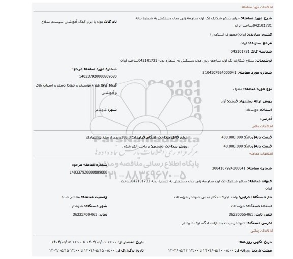 مزایده، سلاح شکاری تک لول ساچمه زنی مدل دستکش به شماره بدنه 042101731ساخت ایران
