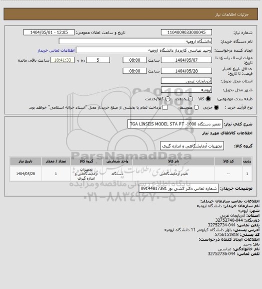 استعلام تعمیر دستگاه TGA
LINSEIS MODEL STA PT -1000