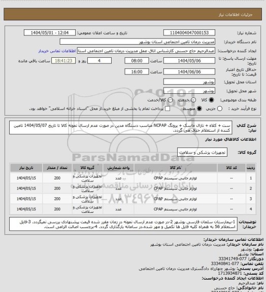 استعلام ست + کلاه + نازال ماسک + پرونگ NCPAP مناسب دستگاه مدین
در صورت عدم ارسال نمونه کالا تا تاریخ 1404/05/07 تامین کننده از استعلام حذف می گردد.