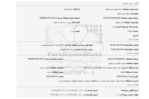 مزایده، اموال غیر منقول