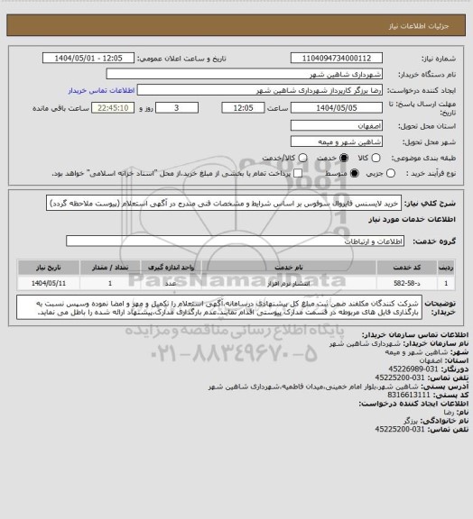 استعلام خرید لایسنس فایروال سوفوس بر اساس شرایط و مشخصات فنی مندرج در آگهی استعلام (پیوست ملاحظه گردد)