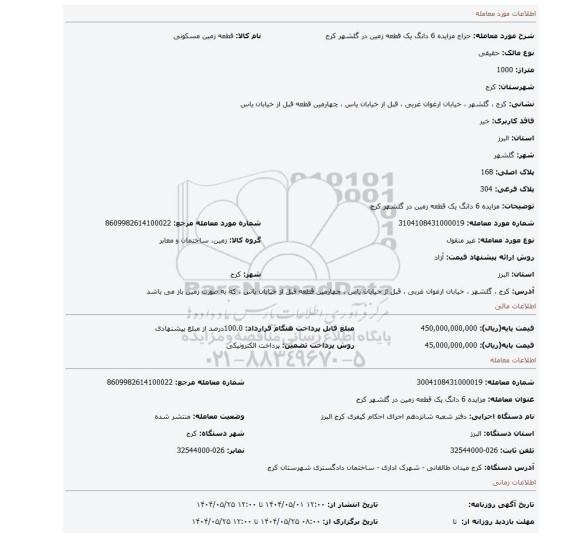مزایده، مزایده 6 دانگ یک قطعه زمین در گلشهر کرج