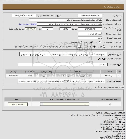 استعلام تهیه و اجرای آسفالت ریزی با فینیشر حدود 2700 متر مربع به ضخامت 6 سانتی متر واقع در روستای بهنق