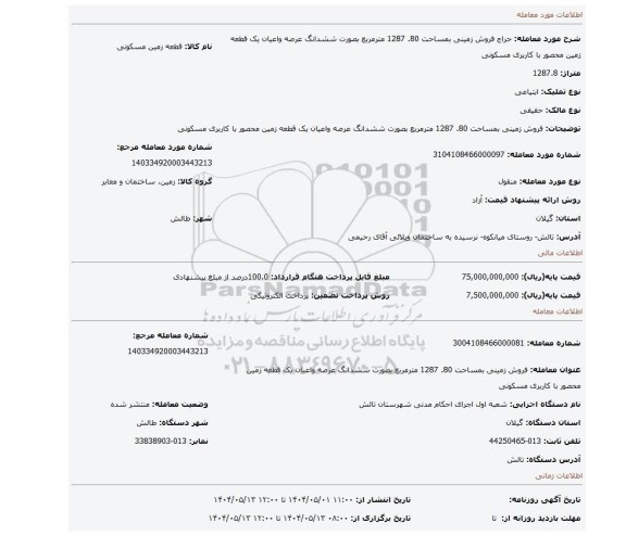 مزایده، فروش زمینی بمساحت  80. 1287 مترمربع بصورت ششدانگ عرصه واعیان یک قطعه زمین محصور با کاربری مسکونی