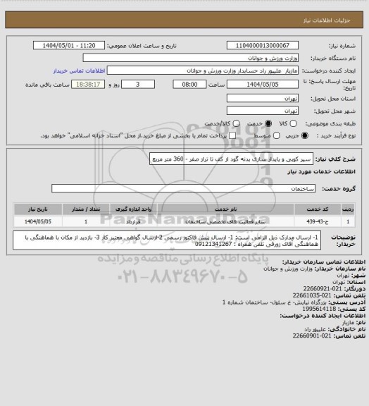 استعلام سپر کوبی و پایدار سازی بدنه گود از کف تا تراز صفر - 360 متر مربع