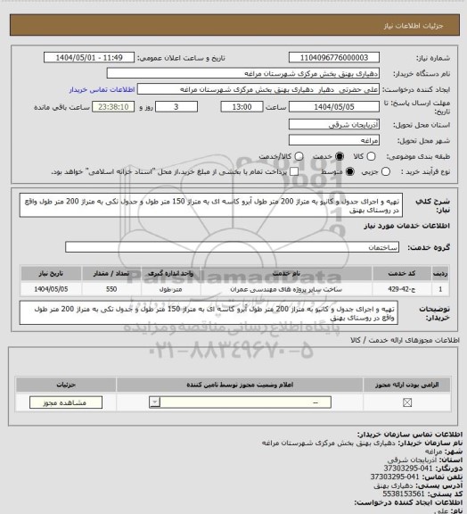 استعلام تهیه و اجرای جدول و کانیو به متراژ 200 متر طول آبرو کاسه ای به متراژ 150 متر طول و جدول تکی به متراژ 200 متر طول واقع در روستای بهنق