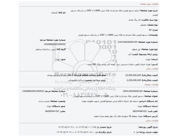 مزایده، دستور فروش ملک مشاع به پلاک ثبتی 13690 از 2397 در راستای دستور فروش