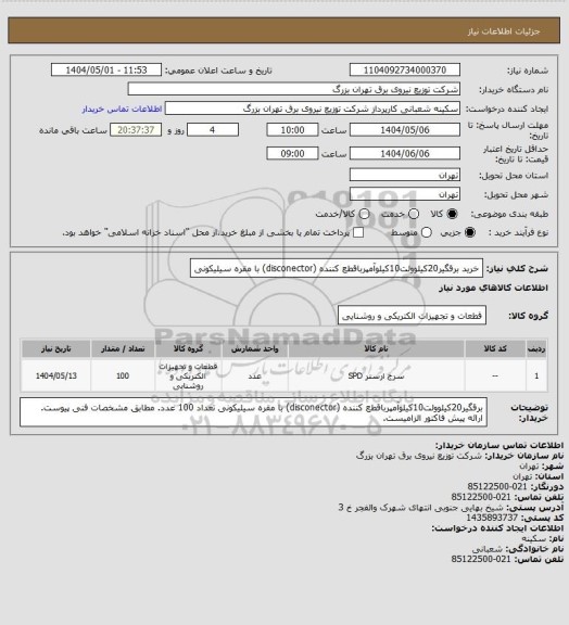استعلام خرید برقگیر20کیلوولت10کیلوآمپرباقطع کننده (disconector)  با مقره سیلیکونی