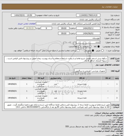 استعلام سکوی پرش استخر
مطابق شرح تقاضا و با رعایت شرایط استعلام و اسناد پیوست .زمان تحویل در پیشنهاد فنی الزامی است . تسویه اعتباری حداقل 2 ماه.