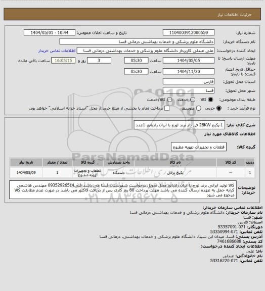 استعلام 1-پکیج 28KW فن دار برند لورچ یا ایران رادیاتور      1عدد