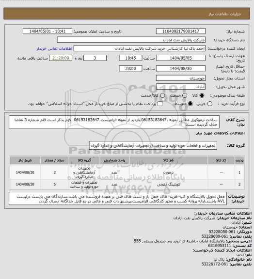 استعلام ساخت ترموکوپل مطابق نمونه .06153183647.بازدید از نمونه الزامیست.06153183647 .لازم بذکر است قلم شماره 3 تقاضا حذف گردیده است.
