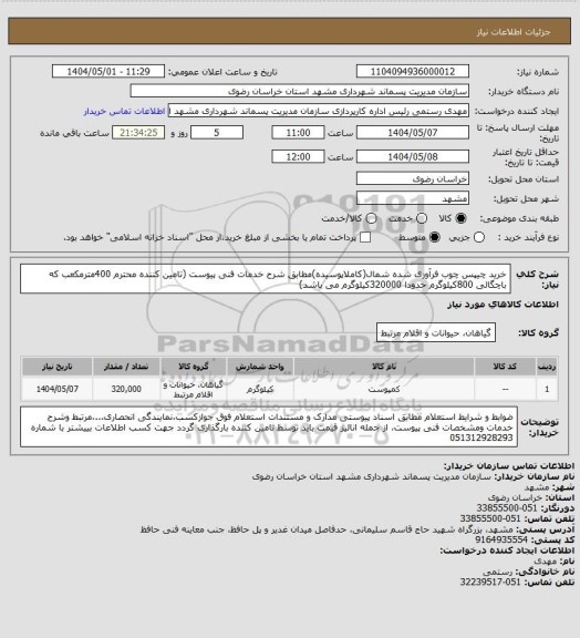 استعلام خرید چیپس چوب فرآوری شده شمال(کاملاپوسیده)مطابق شرح خدمات فنی پیوست  (تامین کننده محترم 400مترمکعب که باچگالی 800کیلوگرم حدودا 320000کیلوگرم می باشد)
