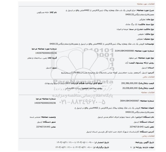 مزایده، فروش یک باب ملک ومغازه بپلاک ثبتی10فرعی از 4463اصلی واقع در اردبیل خ معجزبالاترازحمام-بایگانی0400133