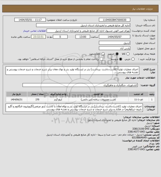 استعلام اجرای عملیات تولید (کاشت،داشت ،برداشت) بذر در ایستگاه تولید بذر و نهال مغان برابر شرح خدمات و شرح خدمات پیوستی و نقشه های پیوستی