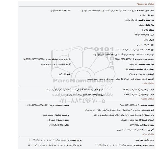مزایده، ساختمان دو طبقه  در لردگان شهرک فجر-مالک صابر موسوی