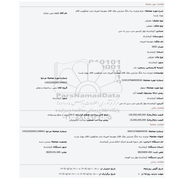 مزایده، مزایده سه دانگ مشایی ملک اقای محمدرضا امیریان بابت محکومیت اقای بهزاد پارسا