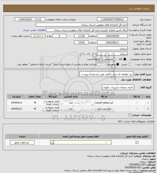 استعلام میز مطالعه تک نفره با فایل طبق مشخصات پیوست
