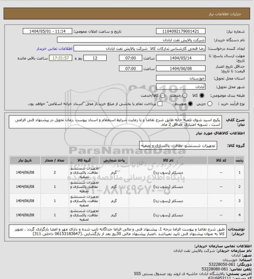 استعلام پکیج اسید شوی تلمبه خانه
طابق شرح تقاضا و با رعایت شرایط استعلام و اسناد پیوست .زمان تحویل در پیشنهاد فنی الزامی است . تسویه اعتباری حداقل 2 ماه.