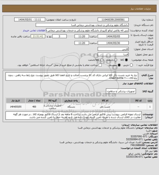 استعلام نیاز به خرید چست باتل کالا ایرانی دارای کد irc  برچسب اصالت و تاریخ انقضا 
کالا طبق تصویر پیوست .نوع رابط سه راهی  . بدون پایه  Chest bottle ۲۰۰۰ml