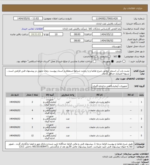 استعلام نشت یاب آب استخر
مطابق شرح تقاضا و با رعایت شرایط استعلام و اسناد پیوست .زمان تحویل در پیشنهاد فنی الزامی است . تسویه اعتباری حداقل 2 ماه.