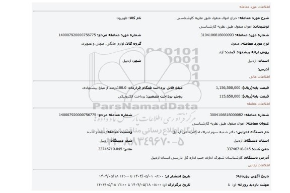 مزایده، اموال منقول طبق نظریه کارشناسی