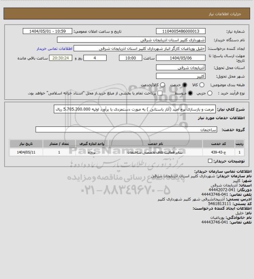 استعلام مرمت و بازسازی برج امید (آثار باستانی ) به صورت دستمزدی با برآورد اولیه 5،705،200،000 ریال