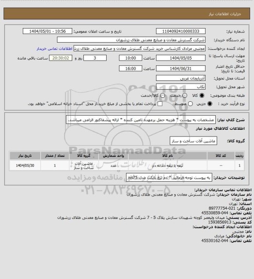 استعلام مشخصات به پیوست * هزینه حمل برعهده تامین کننده * ارائه پیشفاکتور الزامی میباشد.