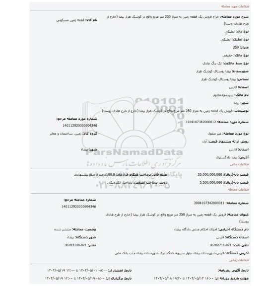 مزایده، فروش یک قطعه زمین به متراژ 250 متر مربع واقع در کوشک هزار بیضا (خارج از طرح هادی روستا)