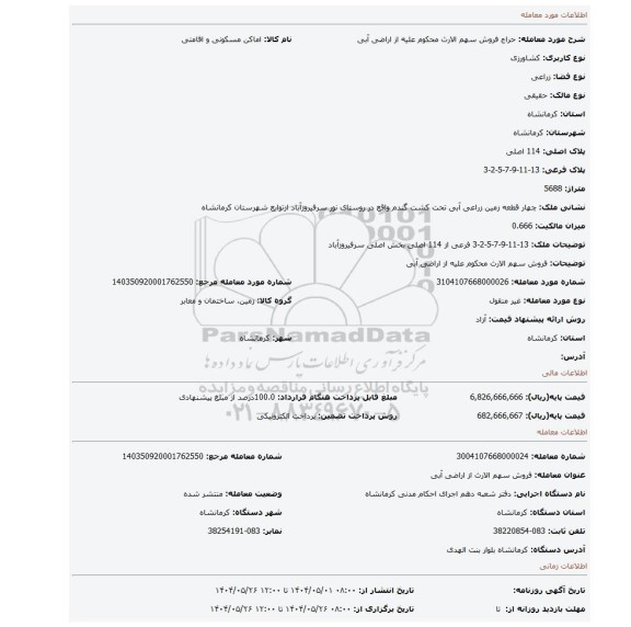 مزایده، فروش سهم الارث محکوم علیه از اراضی آبی