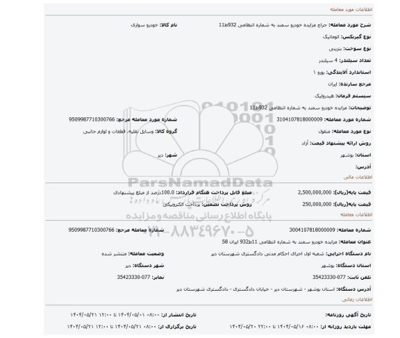 مزایده، مزایده خودرو سمند به شماره انتظامی 932ط11