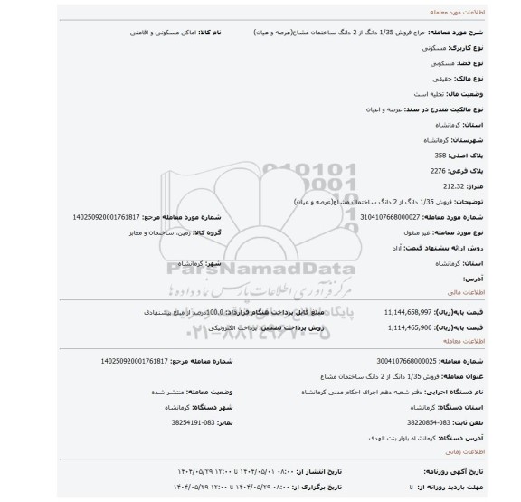 مزایده، فروش 1/35 دانگ از 2 دانگ ساختمان مشاع(عرصه و عیان)