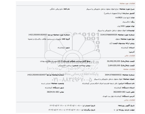 مزایده، اموال منقول شامل جاروبرقی و اسپیکر