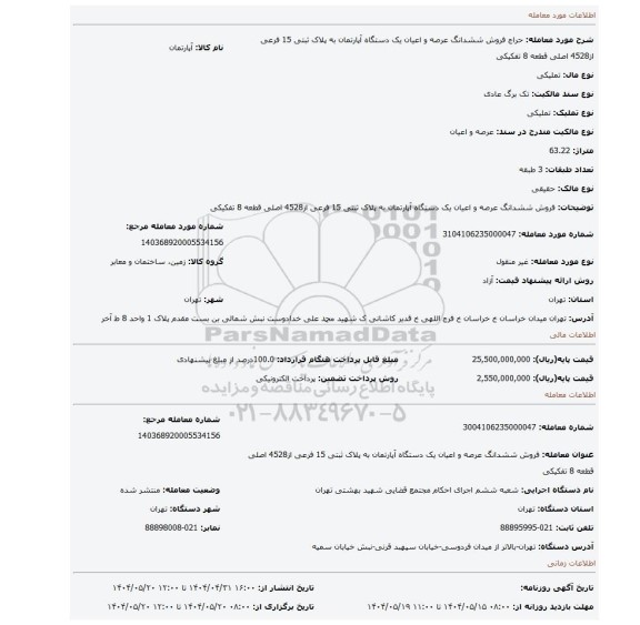 مزایده، فروش ششدانگ  عرصه و اعیان  یک دستگاه آپارتمان  به پلاک ثبتی  15 فرعی از4528 اصلی قطعه 8 تفکیکی