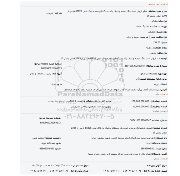 مزایده، فروش ششدانگ  عرصه و اعیان  یک دستگاه آپارتمان  به پلاک ثبتی  65820 فرعی از 2395 اصلی  بخش 10