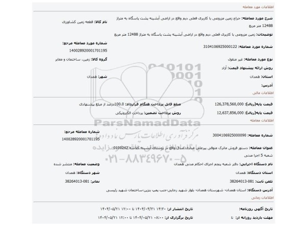 مزایده، زمین مزروعی با کاربری فعلی دیم واقع در اراضی آبشینه پشت پاسگاه به متراژ 12488 متر مربع